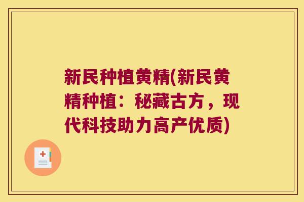 新民种植黄精(新民黄精种植：秘藏古方，现代科技助力高产优质)