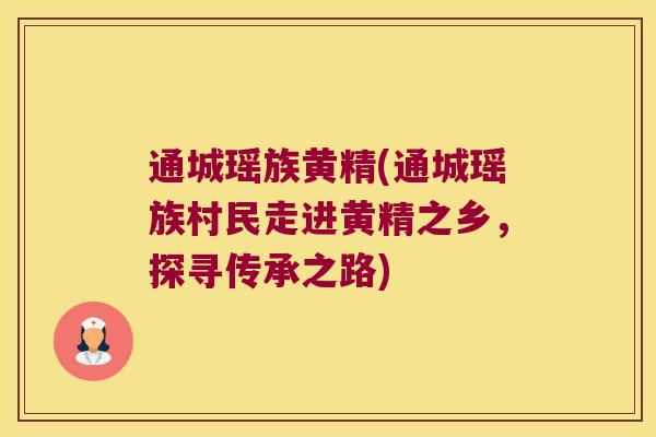 通城瑶族黄精(通城瑶族村民走进黄精之乡，探寻传承之路)