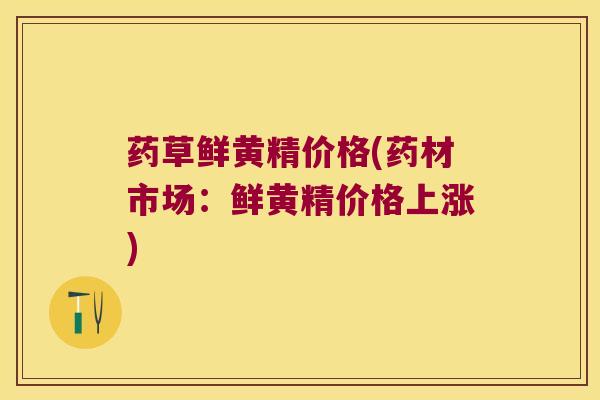 药草鲜黄精价格(药材市场:鲜黄精价格上涨) 药草鲜黄精价格(药材市场:鲜黄精价格上涨)