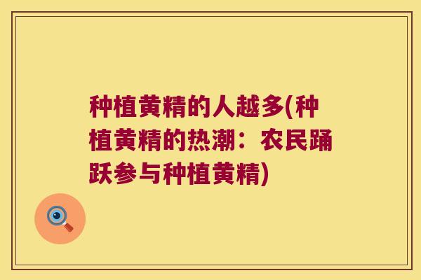 种植黄精的人越多(种植黄精的热潮：农民踊跃参与种植黄精)