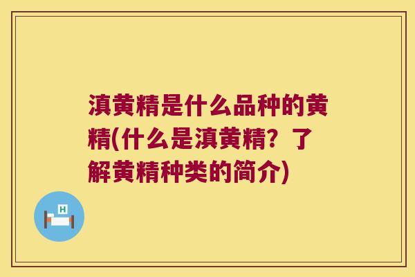滇黄精是什么品种的黄精(什么是滇黄精?了解黄精种类的简介) 滇黄精是什么品种的黄精(什么是滇黄精?了解黄精种类的简介)