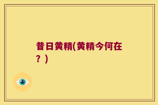 昔日黄精(黄精今何在?) 昔日黄精(黄精今何在?)