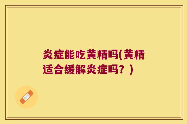 能吃黄精吗(黄精适合缓解吗?) 能吃黄精吗(黄精适合缓解吗?)