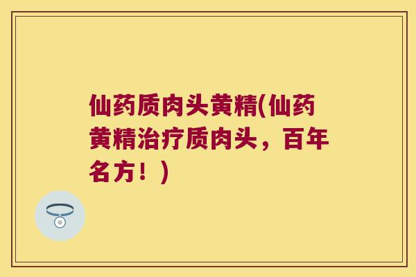 仙药质肉头黄精(仙药黄精质肉头，百年名方！)
