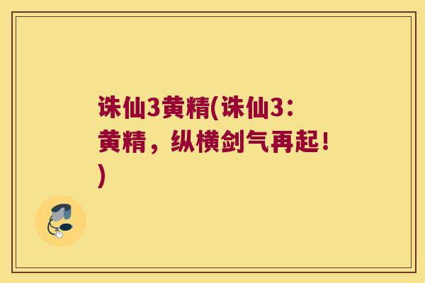 诛仙3黄精(诛仙3：黄精，纵横剑气再起！)