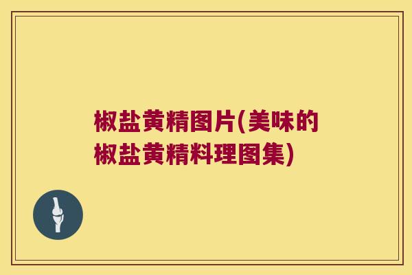椒盐黄精图片(美味的椒盐黄精料理图集) 椒盐黄精图片(美味的椒盐黄精料理图集)