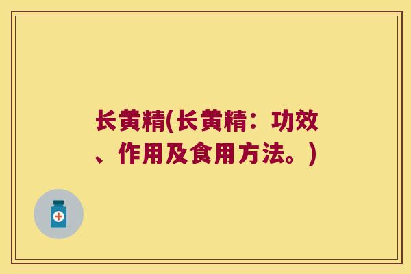 长黄精(长黄精：功效、作用及食用方法。)