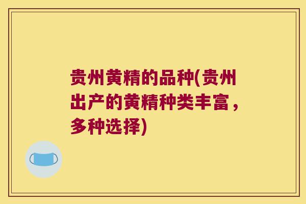 贵州黄精的品种(贵州出产的黄精种类丰富,多种选择) 贵州黄精的品种(贵州出产的黄精种类丰富,多种选择)