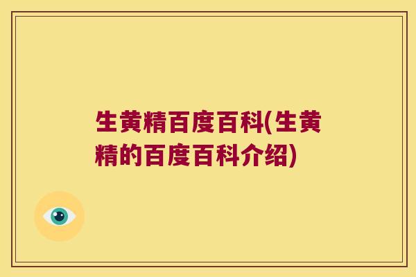 生黄精百度百科(生黄精的百度百科介绍)