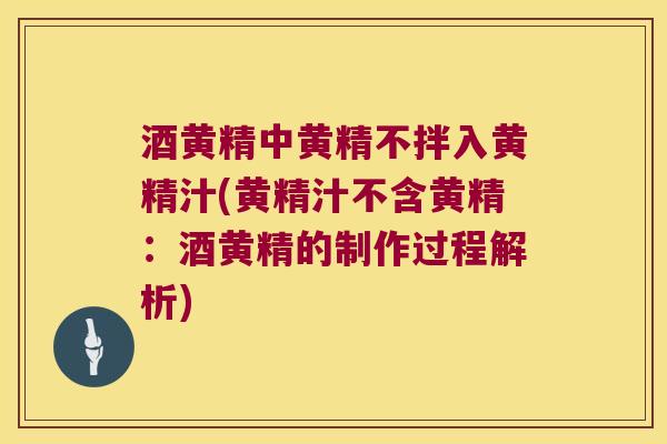 酒黄精中黄精不拌入黄精汁(黄精汁不含黄精:酒黄精的制作过程解析) 酒黄精中黄精不拌入黄精汁(黄精汁不含黄精:酒黄精的制作过程解析)