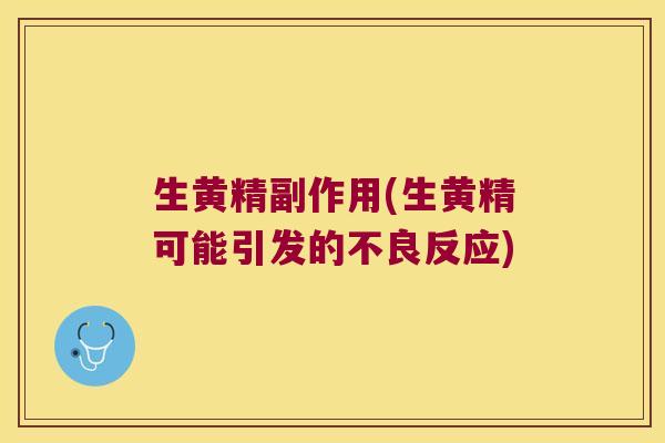 生黄精副作用(生黄精可能引发的不良反应)