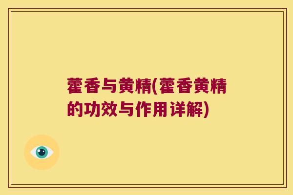 藿香与黄精(藿香黄精的功效与作用详解)