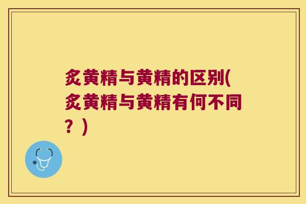 炙黄精与黄精的区别(炙黄精与黄精有何不同?) 炙黄精与黄精的区别(炙黄精与黄精有何不同?)