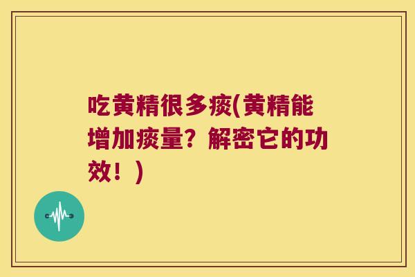 吃黄精很多痰(黄精能增加痰量？解密它的功效！)
