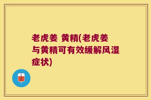 老虎姜 黄精(老虎姜与黄精可有效缓解症状) 老虎姜 黄精(老虎姜与黄精可有效缓解症状)
