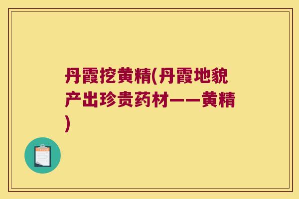 丹霞挖黄精(丹霞地貌产出珍贵药材——黄精)
