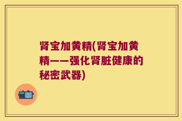 宝加黄精(宝加黄精——强化脏健康的秘密武器) 宝加黄精(宝加黄精——强化脏健康的秘密武器)