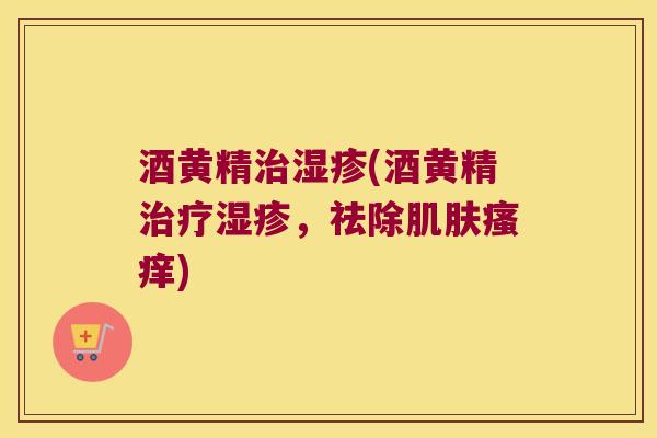酒黄精(酒黄精，祛除)