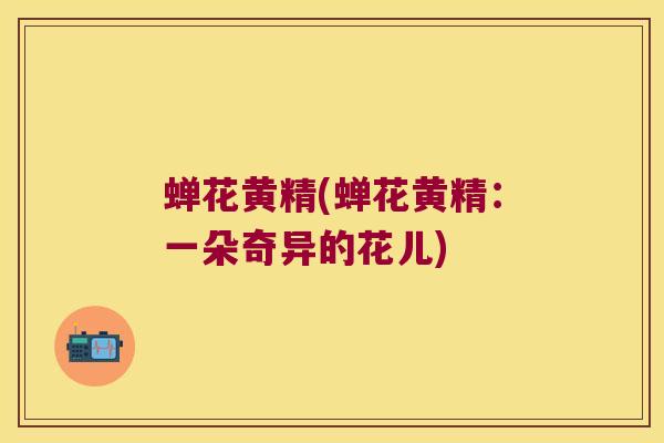 蝉花黄精(蝉花黄精:一朵奇异的花儿) 蝉花黄精(蝉花黄精:一朵奇异的花儿)