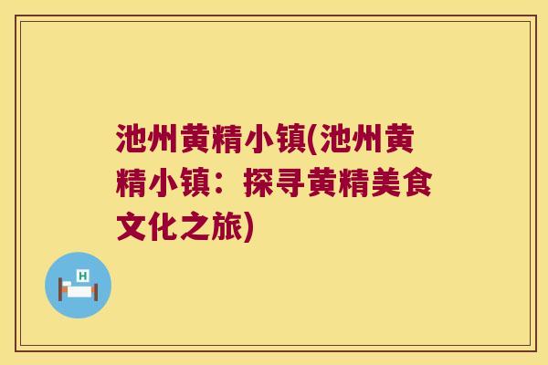 池州黄精小镇(池州黄精小镇:探寻黄精美食文化之旅) 池州黄精小镇(池州黄精小镇:探寻黄精美食文化之旅)