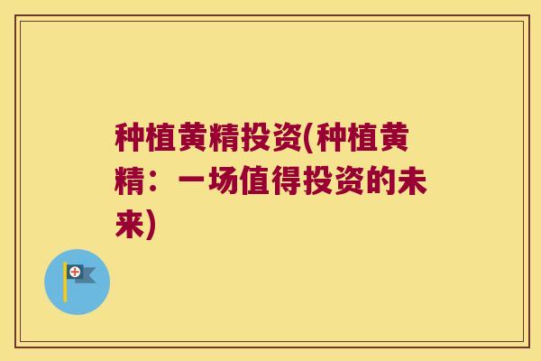 种植黄精投资(种植黄精:一场值得投资的未来) 种植黄精投资(种植黄精:一场值得投资的未来)
