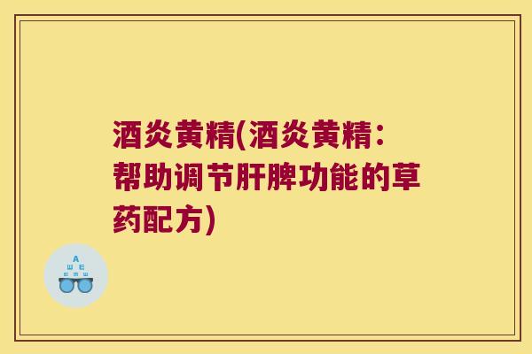 酒炎黄精(酒炎黄精:帮助调节脾功能的草药配方) 酒炎黄精(酒炎黄精:帮助调节脾功能的草药配方)