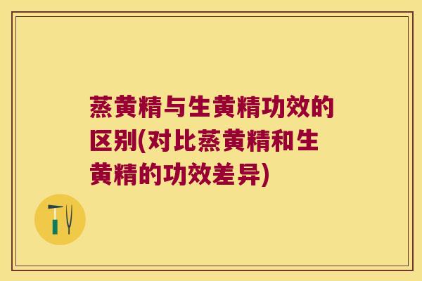 蒸黄精与生黄精功效的区别(对比蒸黄精和生黄精的功效差异) 蒸黄精与生黄精功效的区别(对比蒸黄精和生黄精的功效差异)