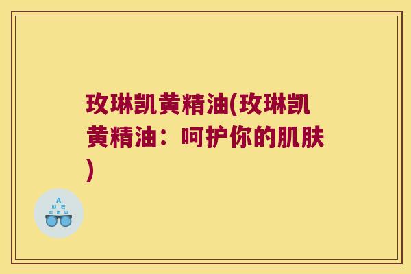 玫琳凯黄精油(玫琳凯黄精油：呵护你的)