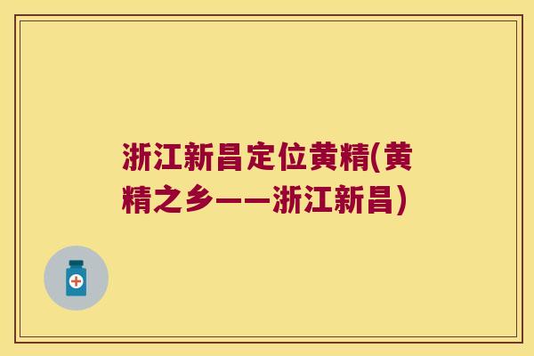 浙江新昌定位黄精(黄精之乡——浙江新昌)