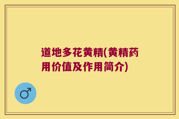 道地多花黄精(黄精药用价值及作用简介)