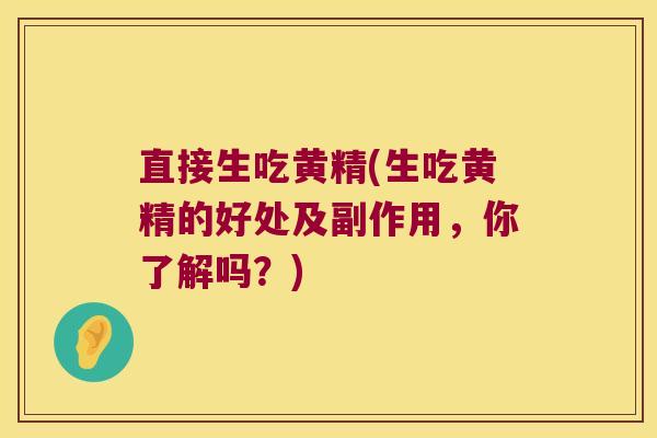直接生吃黄精(生吃黄精的好处及副作用，你了解吗？)