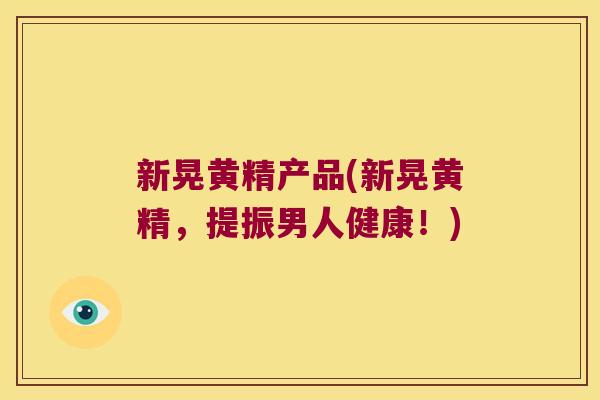 新晃黄精产品(新晃黄精,提振男人健康!) 新晃黄精产品(新晃黄精,提振男人健康!)