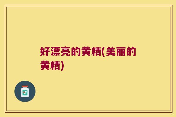 好漂亮的黄精(美丽的黄精)