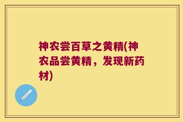 神农尝百草之黄精(神农品尝黄精,发现新药材) 神农尝百草之黄精(神农品尝黄精,发现新药材)