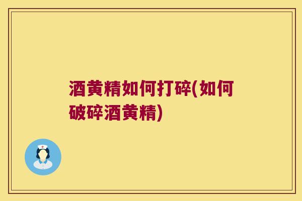 酒黄精如何打碎(如何破碎酒黄精) 酒黄精如何打碎(如何破碎酒黄精)