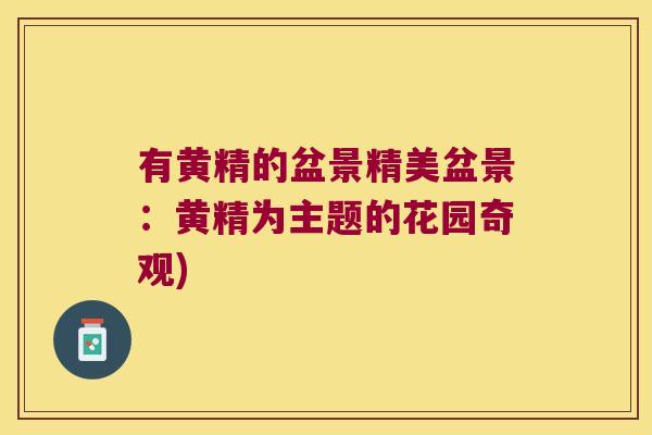 有黄精的盆景精美盆景：黄精为主题的花园奇观)