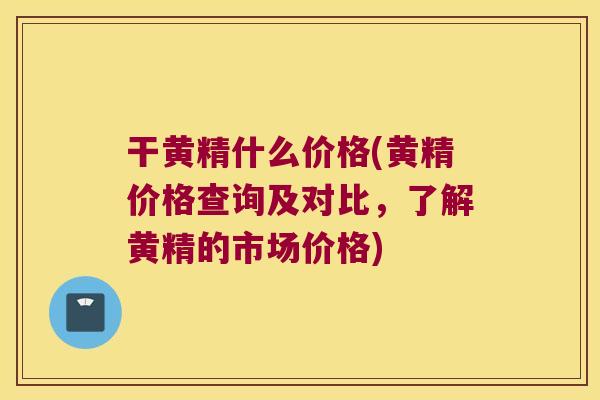 干黄精什么价格(黄精价格查询及对比，了解黄精的市场价格)
