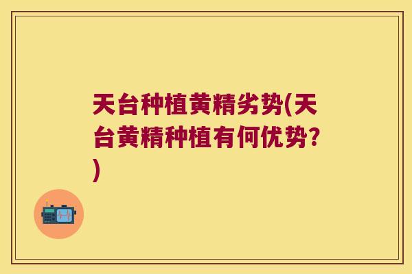 天台种植黄精劣势(天台黄精种植有何优势?) 天台种植黄精劣势(天台黄精种植有何优势?)