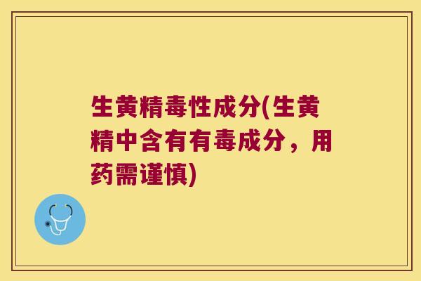 生黄精毒性成分(生黄精中含有有毒成分,用药需谨慎) 生黄精毒性成分(生黄精中含有有毒成分,用药需谨慎)