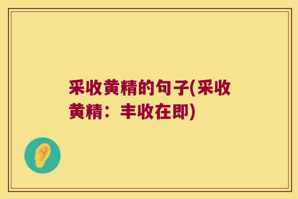 采收黄精的句子(采收黄精:丰收在即) 采收黄精的句子(采收黄精:丰收在即)