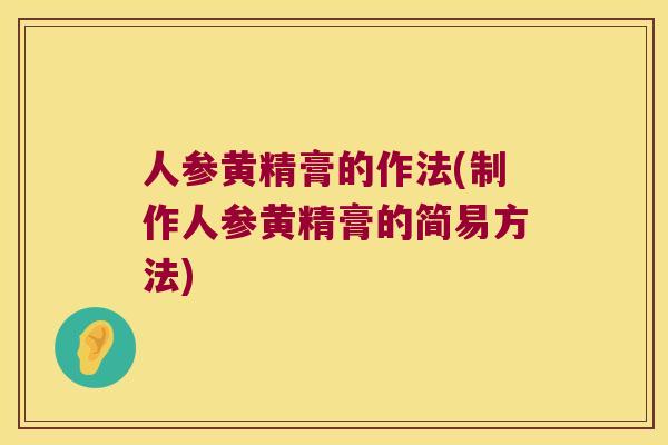 人参黄精膏的作法(制作人参黄精膏的简易方法)