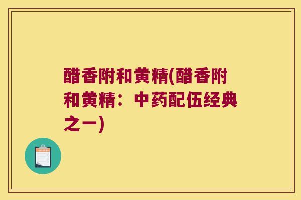 醋香附和黄精(醋香附和黄精：配伍经典之一)