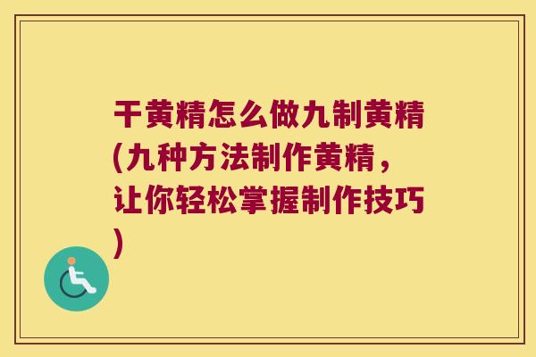 干黄精怎么做九制黄精(九种方法制作黄精,让你轻松掌握制作技巧) 干黄精怎么做九制黄精(九种方法制作黄精,让你轻松掌握制作技巧)