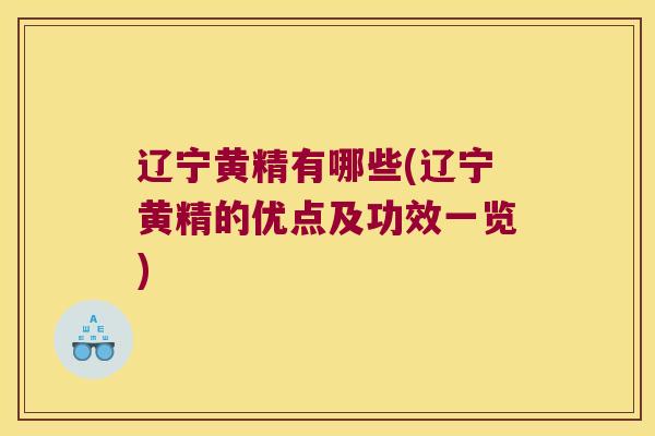 辽宁黄精有哪些(辽宁黄精的优点及功效一览) 辽宁黄精有哪些(辽宁黄精的优点及功效一览)