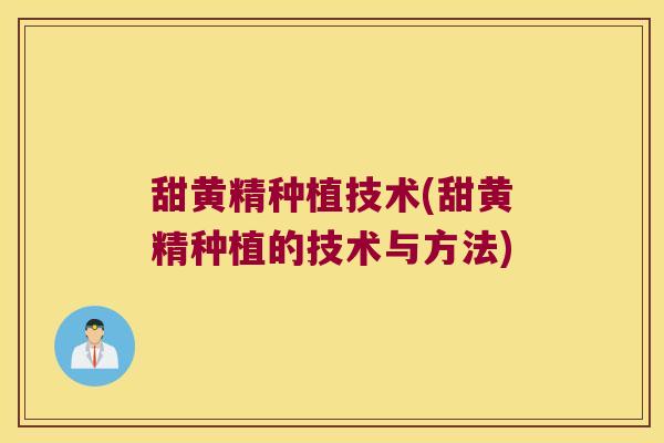 甜黄精种植技术(甜黄精种植的技术与方法)