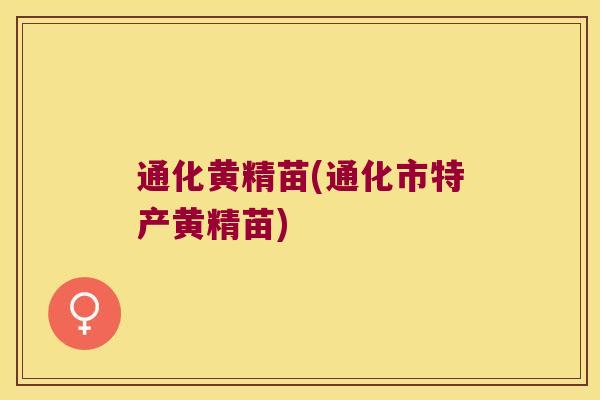 通化黄精苗(通化市特产黄精苗) 通化黄精苗(通化市特产黄精苗)