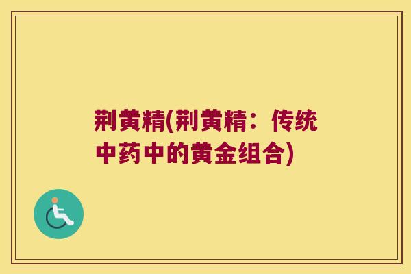 荆黄精(荆黄精:传统中的黄金组合) 荆黄精(荆黄精:传统中的黄金组合)