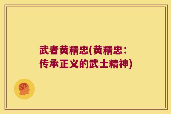 武者黄精忠(黄精忠：传承正义的武士精神)