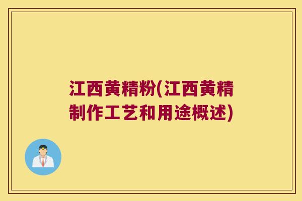 江西黄精粉(江西黄精制作工艺和用途概述)