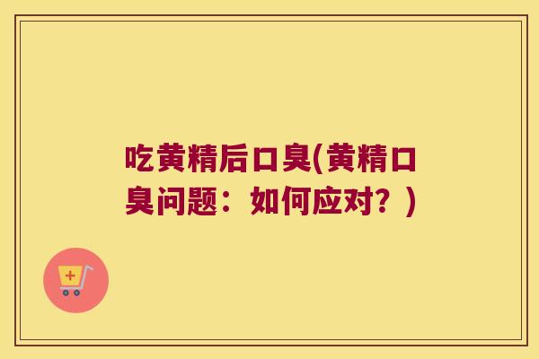 吃黄精后(黄精问题:如何应对?) 吃黄精后(黄精问题:如何应对?)